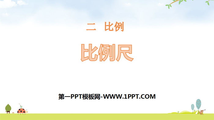 比例尺 比例ppt教学课件 数学课件 Ppt课件 Ppt分享