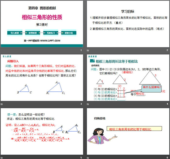 相似三角形的性质 图形的相似ppt 第2课时 数学课件 Ppt课件 Ppt分享